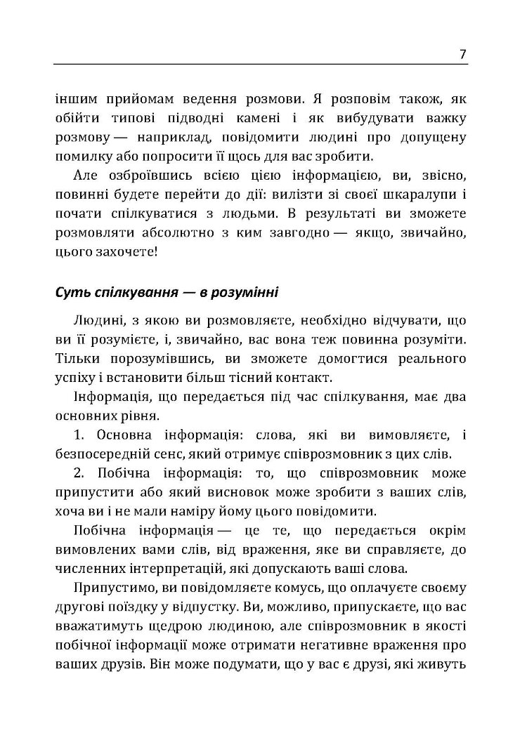 Як розмовляти з ким завгодно. Впевнене спілкування в будь-якій ситуації