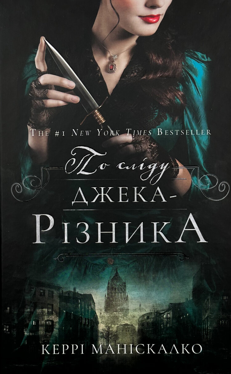 По сліду Джека-Різника. Книга 1