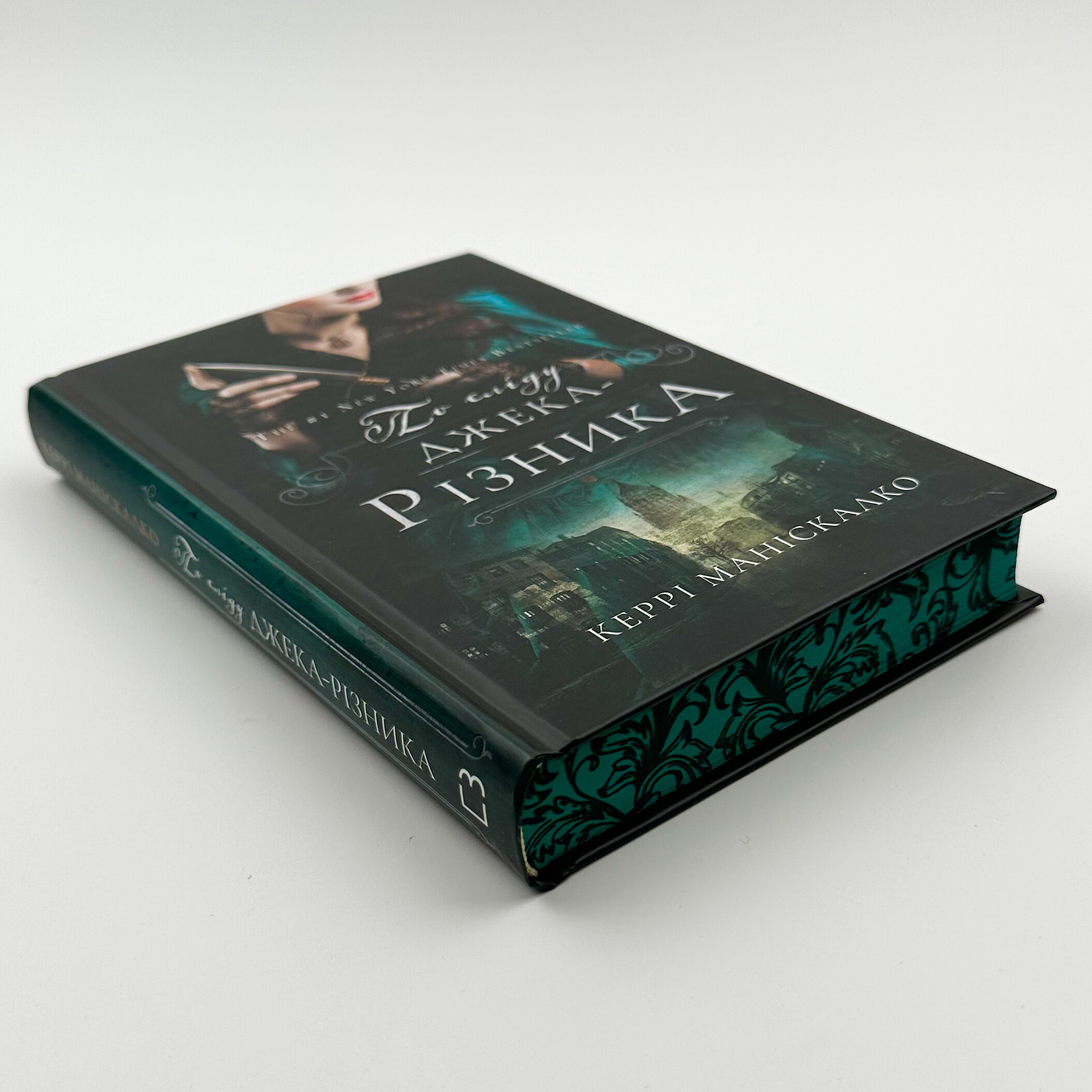 По сліду Джека-Різника. Книга 1													