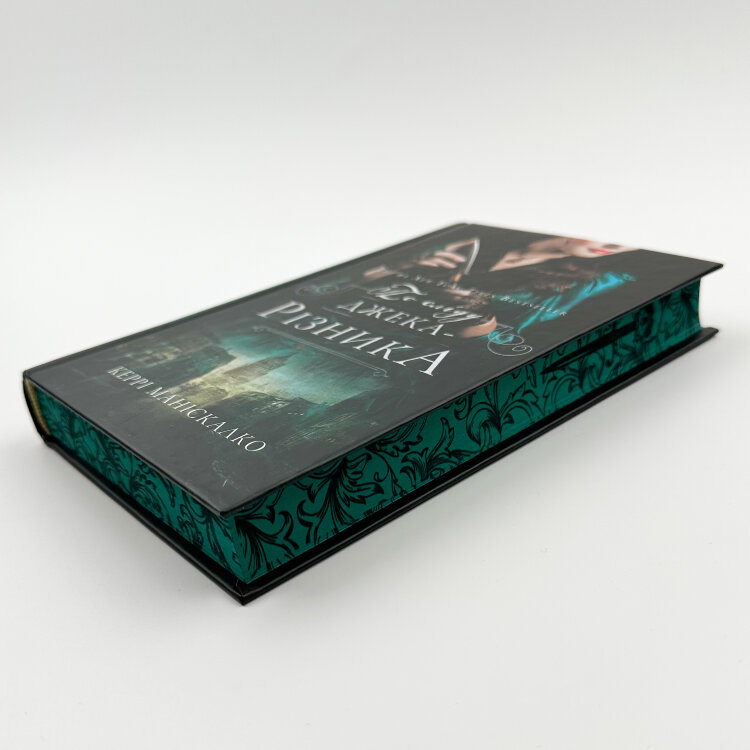 По сліду Джека-Різника. Книга 1