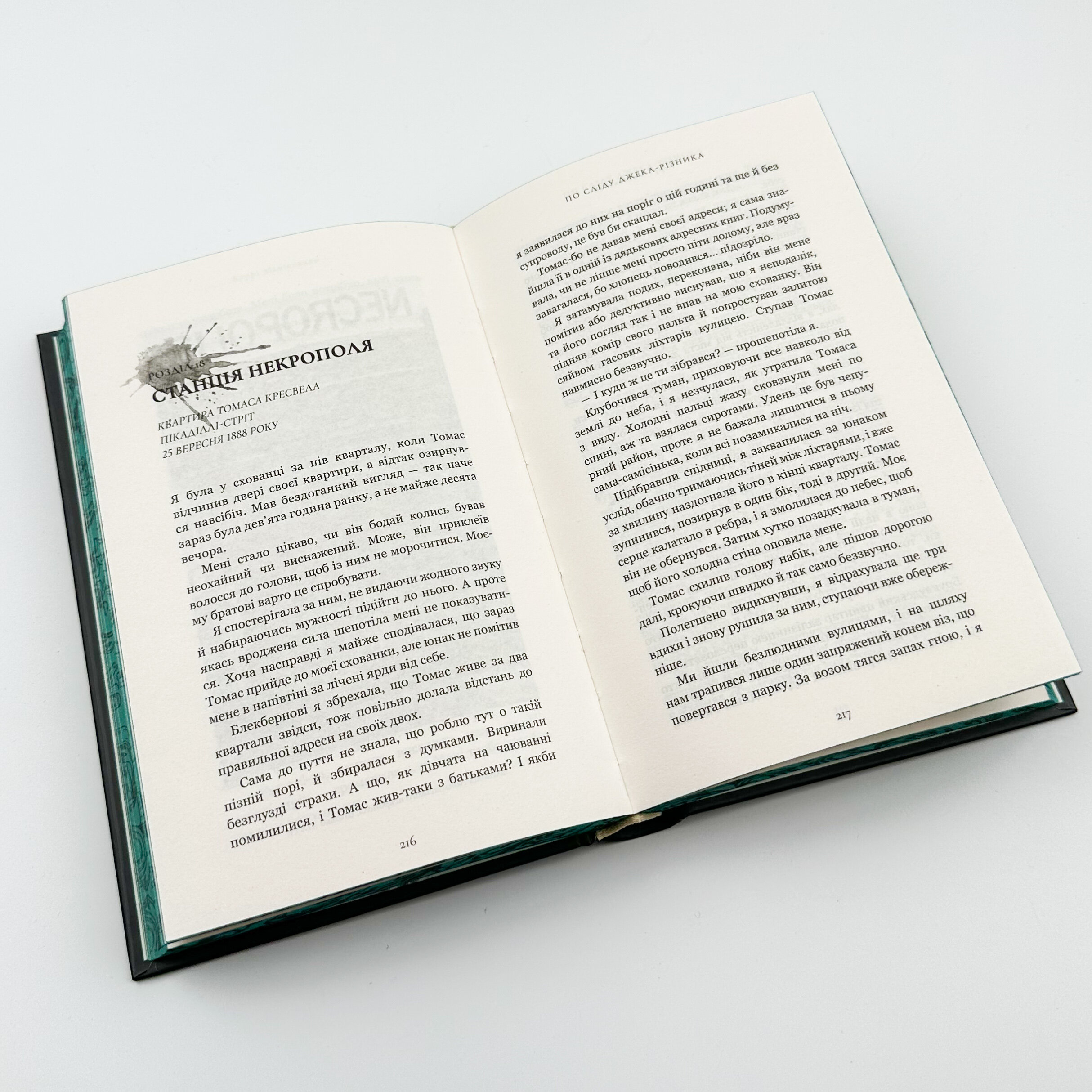 По сліду Джека-Різника. Книга 1													. Автор — Керрі Маніскалко. 