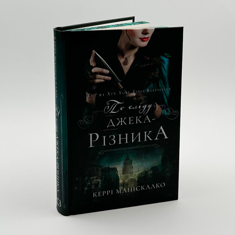 По сліду Джека-Різника. Книга 1