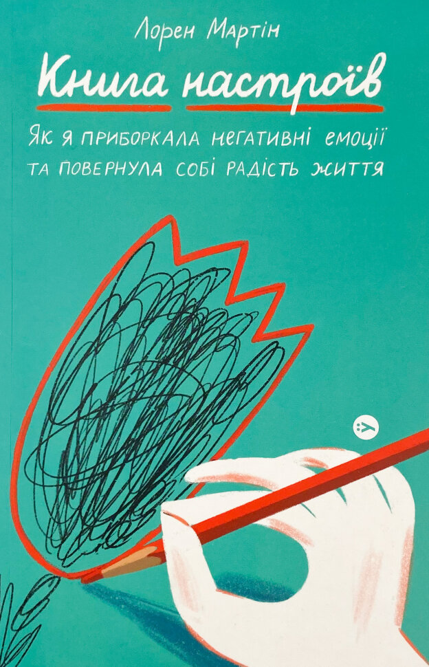 Книга настроїв. Як я приборкала негативні емоції та повернула собі радість життя. Автор — Лорен Мартін. Обкладинка — М'яка