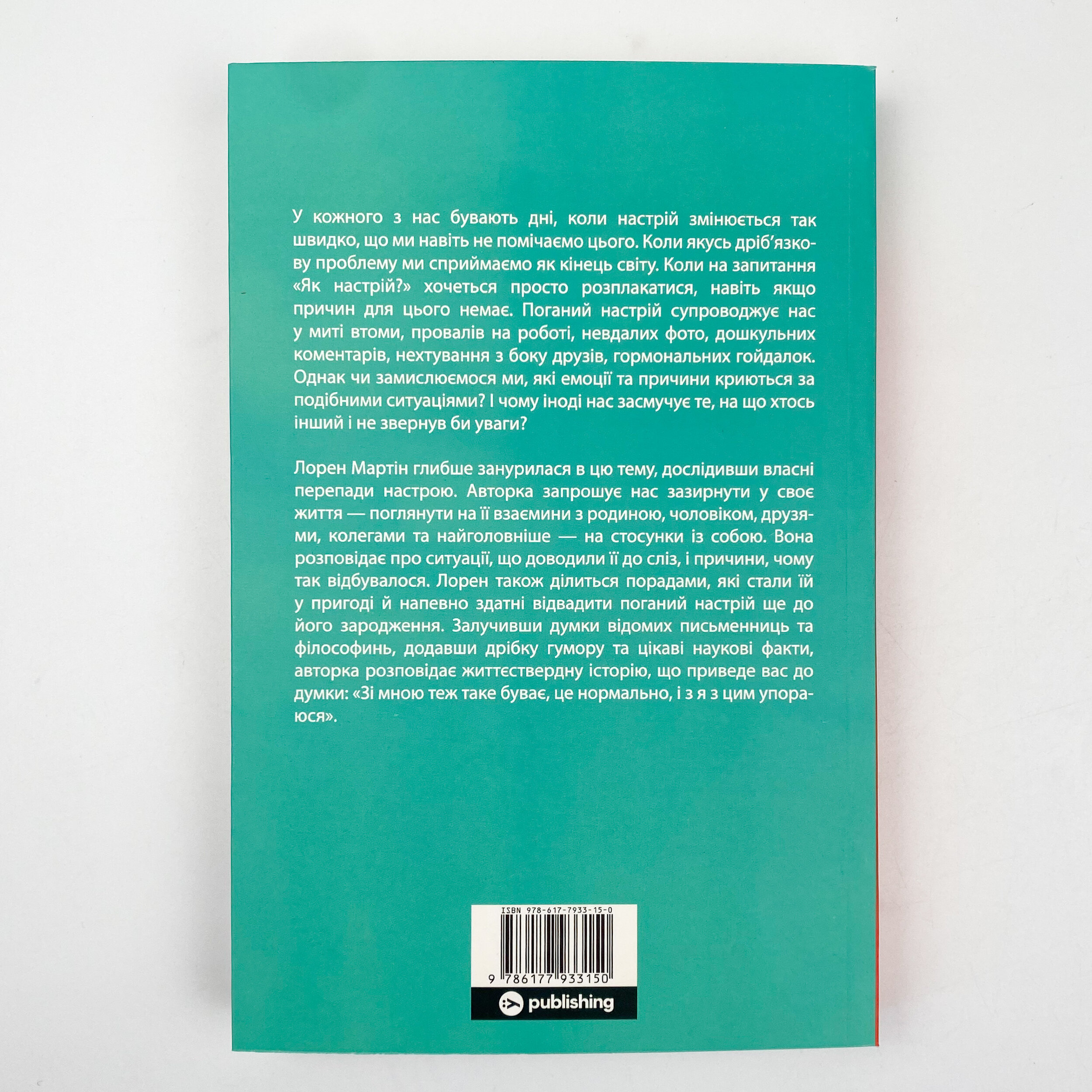 Книга настроїв. Як я приборкала негативні емоції та повернула собі радість життя