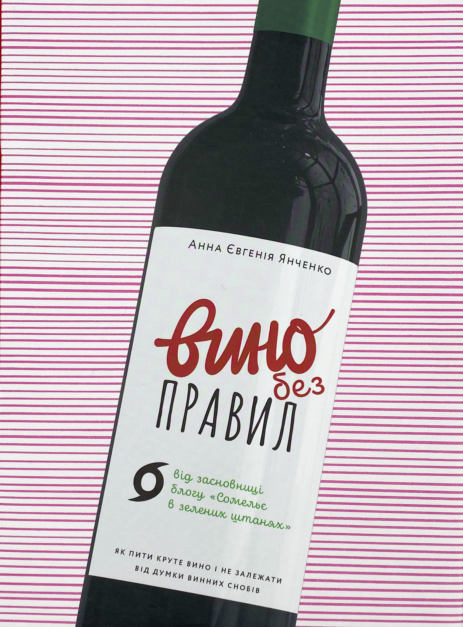 Вино без правил. Подарункове видання