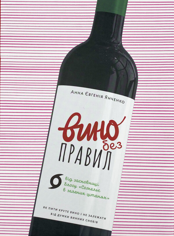 Вино без правил. Подарункове видання