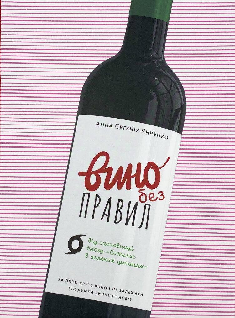 Вино без правил. Подарункове видання