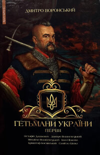 Гетьмани України. Перші