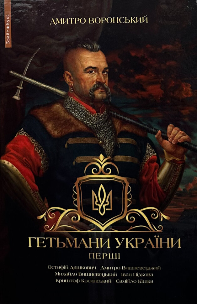 Гетьмани України. Перші. Автор — Дмитро Воронський. Обкладинка — Тверда