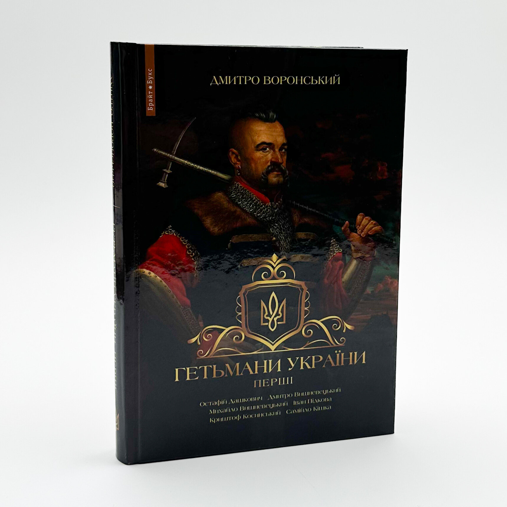 Гетьмани України. Перші. Автор — Дмитро Воронський. 