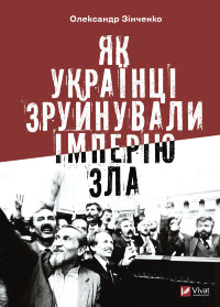 Як українці зруйнували імперію зла