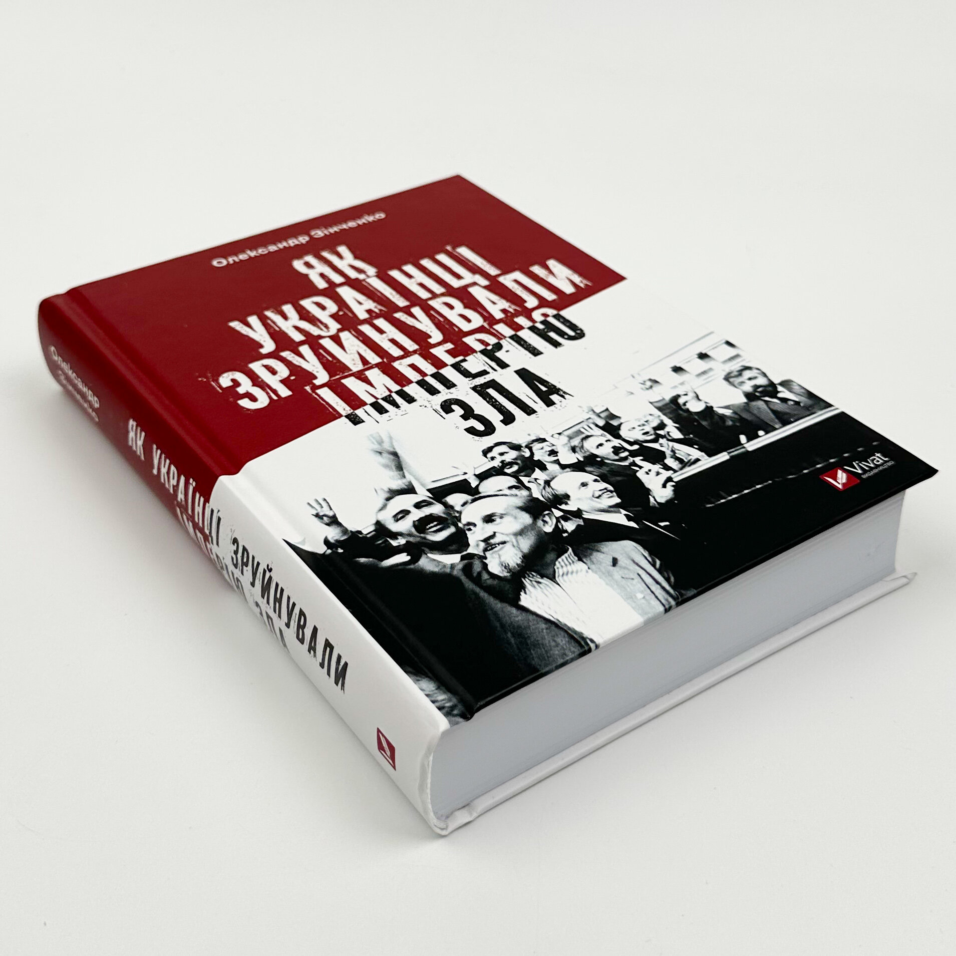 Як українці зруйнували імперію зла