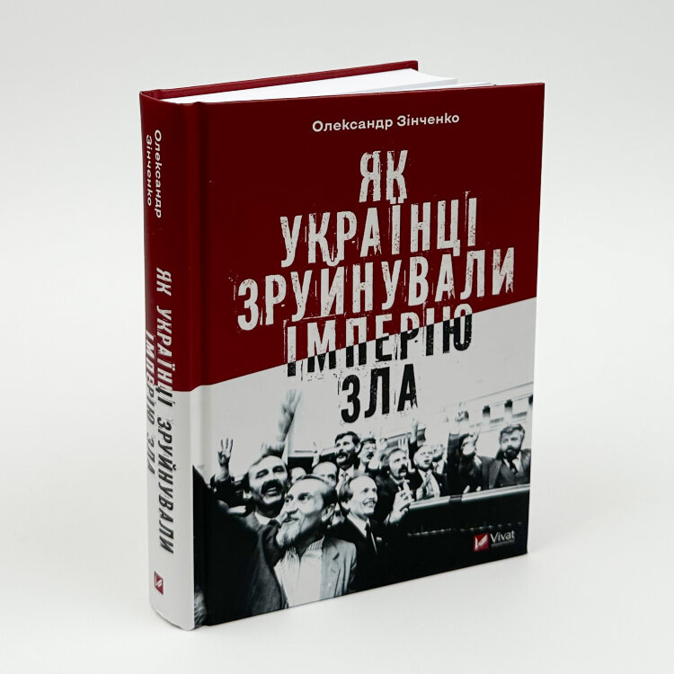 Як українці зруйнували імперію зла