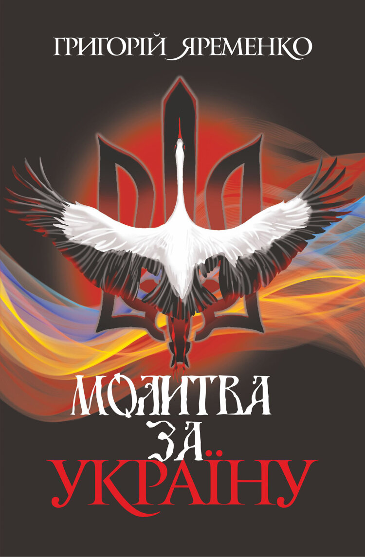Молитва за Україну. роман