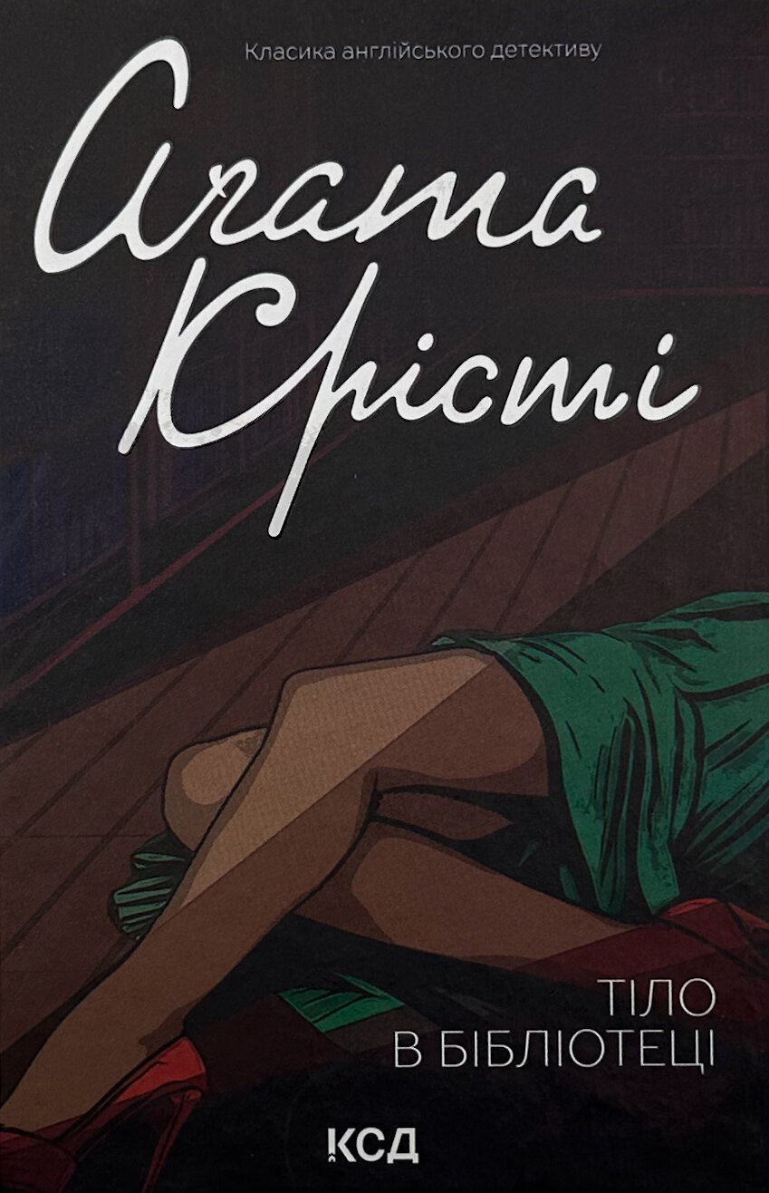 Тіло в бібліотеці . Автор — Аґата Крісті. 