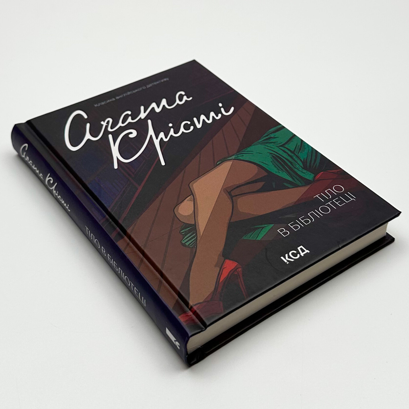 Тіло в бібліотеці . Автор — Аґата Крісті. 