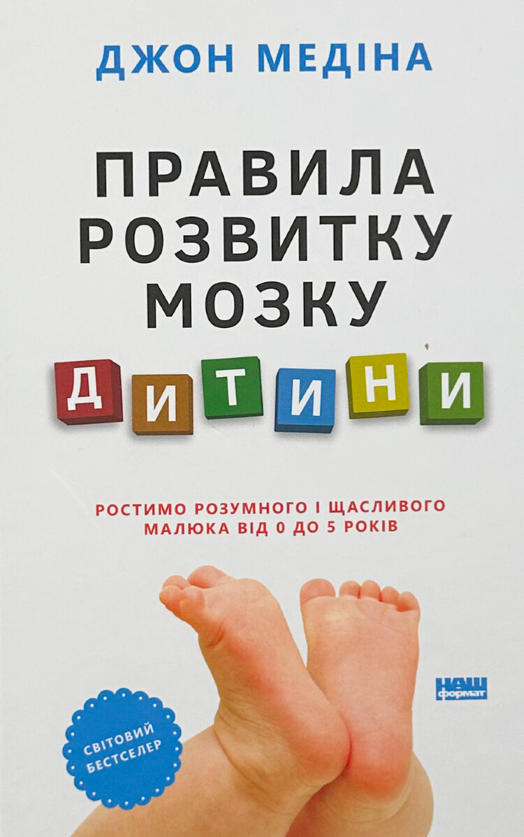 Правила розвитку мозку дитини. Ростимо розумного і щасливого малюка від 0 до 5 років
