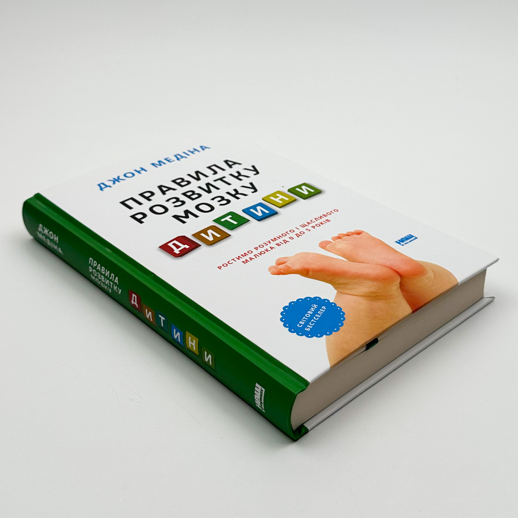 Правила розвитку мозку дитини. Ростимо розумного і щасливого малюка від 0 до 5 років