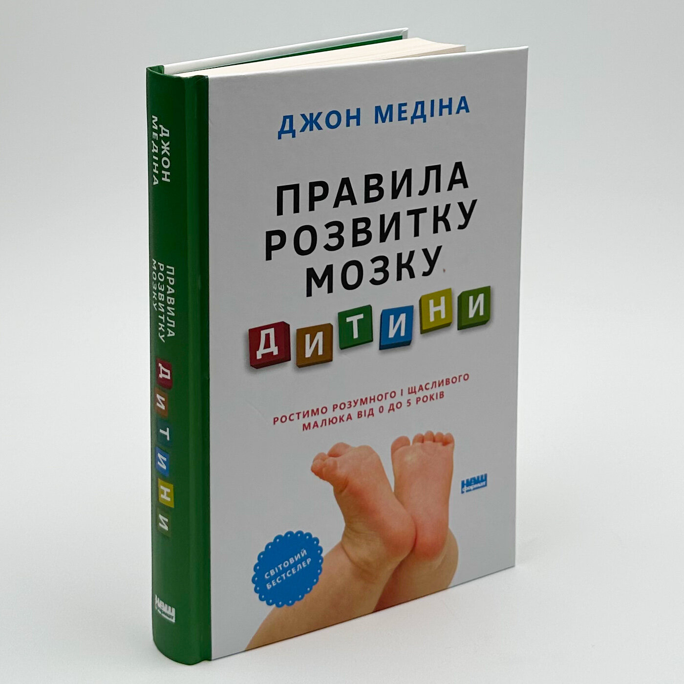 Правила розвитку мозку дитини. Ростимо розумного і щасливого малюка від 0 до 5 років. Автор — Джон Медіна. 
