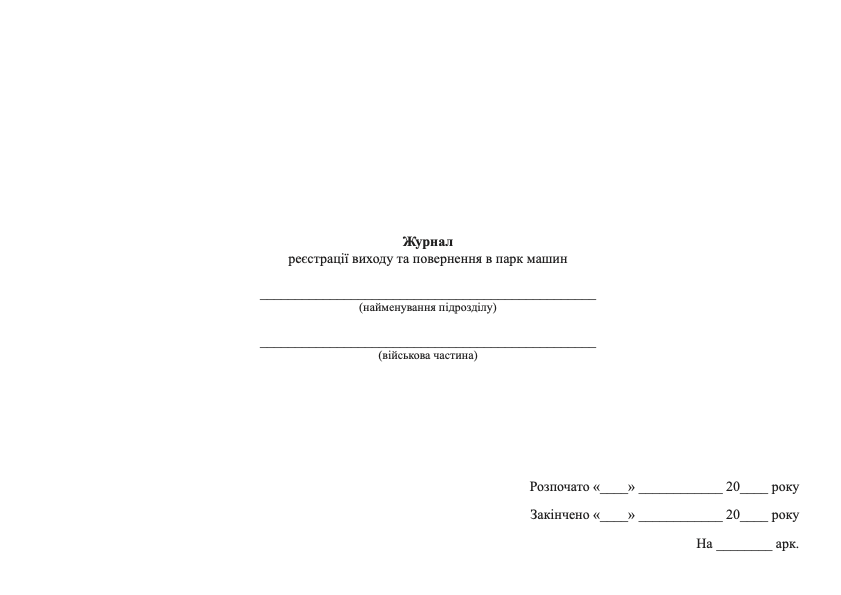 Журнал реєстрації виходу та повернення в парк машин (МОУ/ЗСУ)