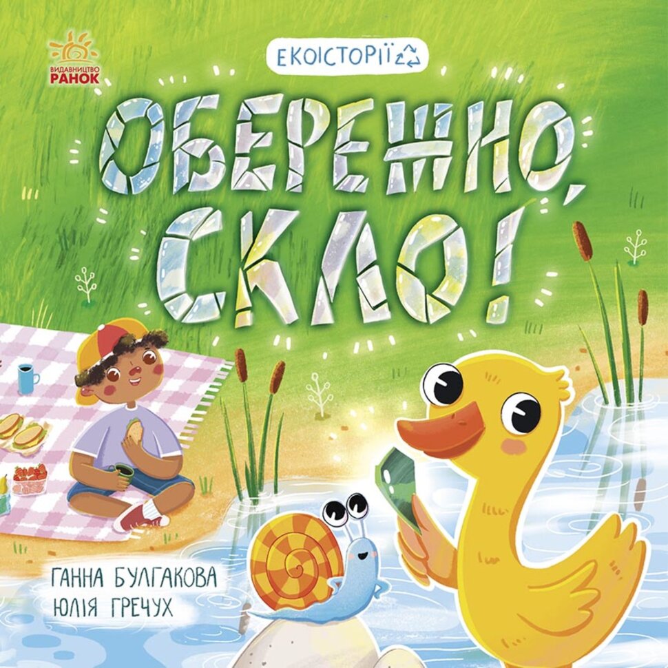 Обережно, скло!. Обережно, скло!. Автор — Ганна Булгакова