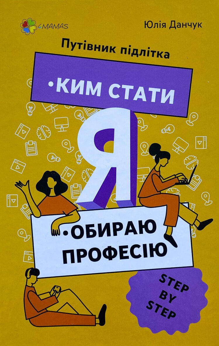 Я: ким стати. Обираю професію. Путівник підлітка step by step