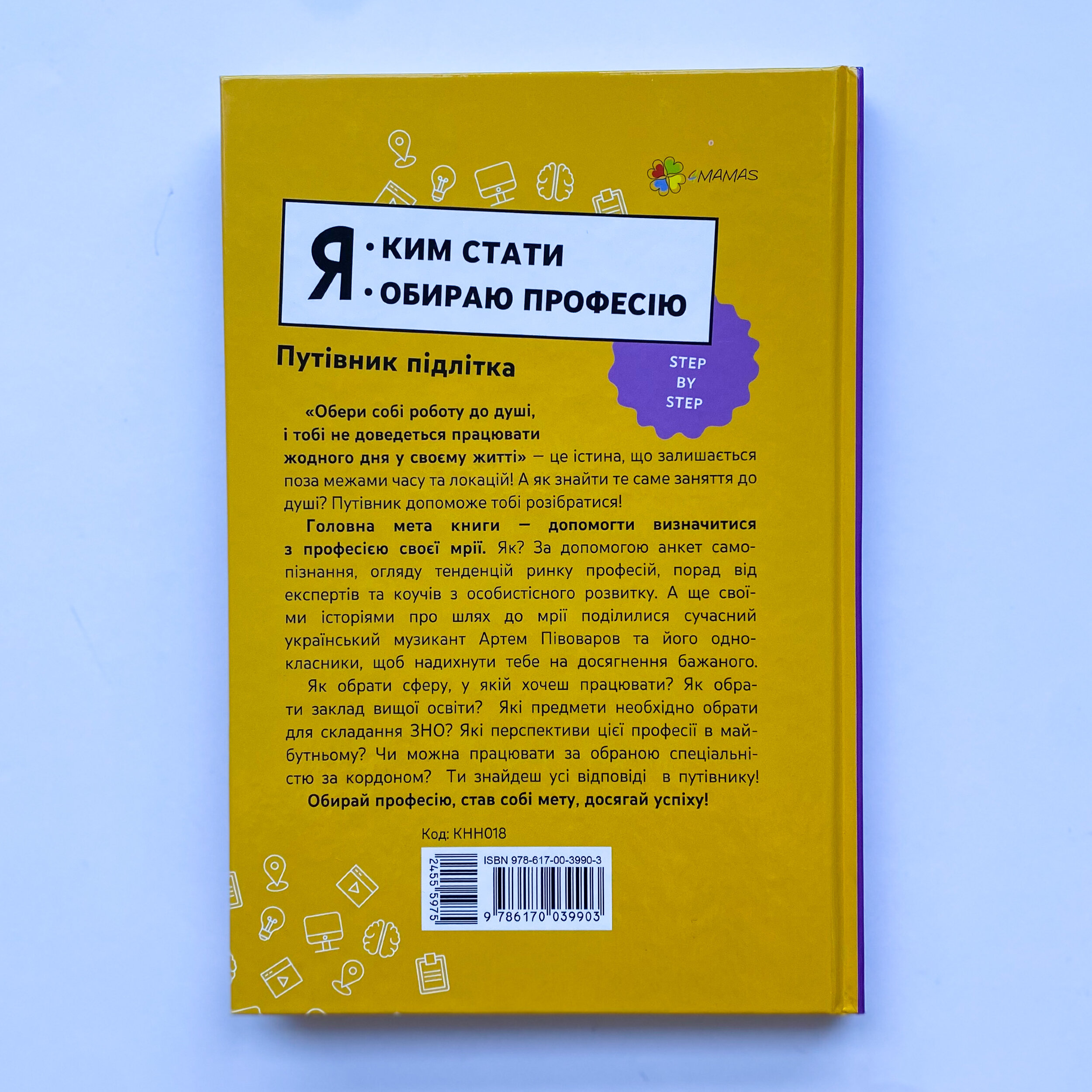 Я: ким стати. Обираю професію. Путівник підлітка step by step. . 