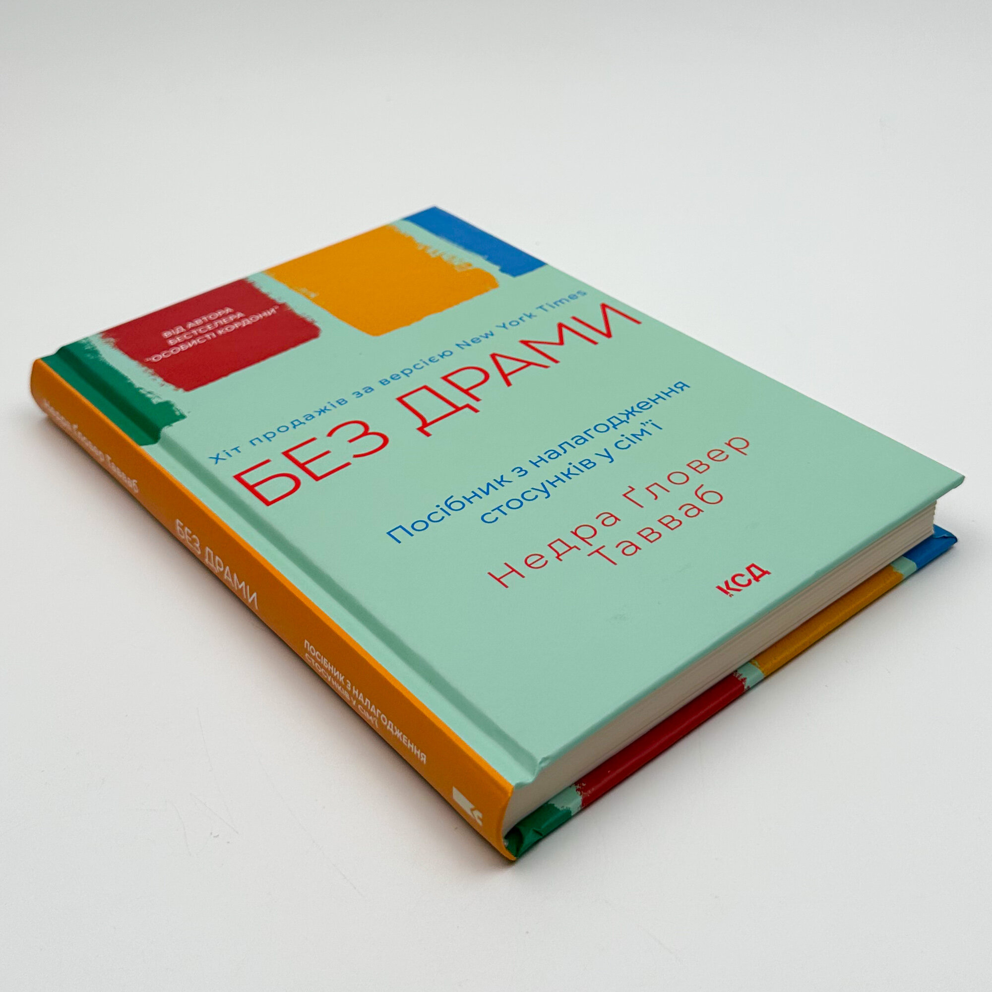 Без драми. Посібник з налагодження стосунків у сім’ї
