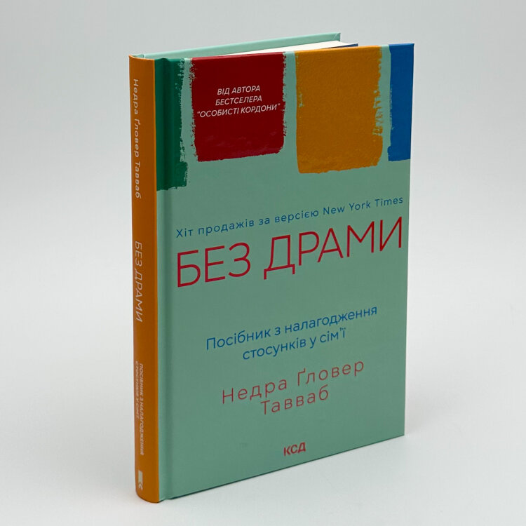 Без драми. Посібник з налагодження стосунків у сім’ї