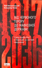Від Червоного терору до мафіозної держави. Спецслужби Росії в боротьбі за світове панування (1917-2036)