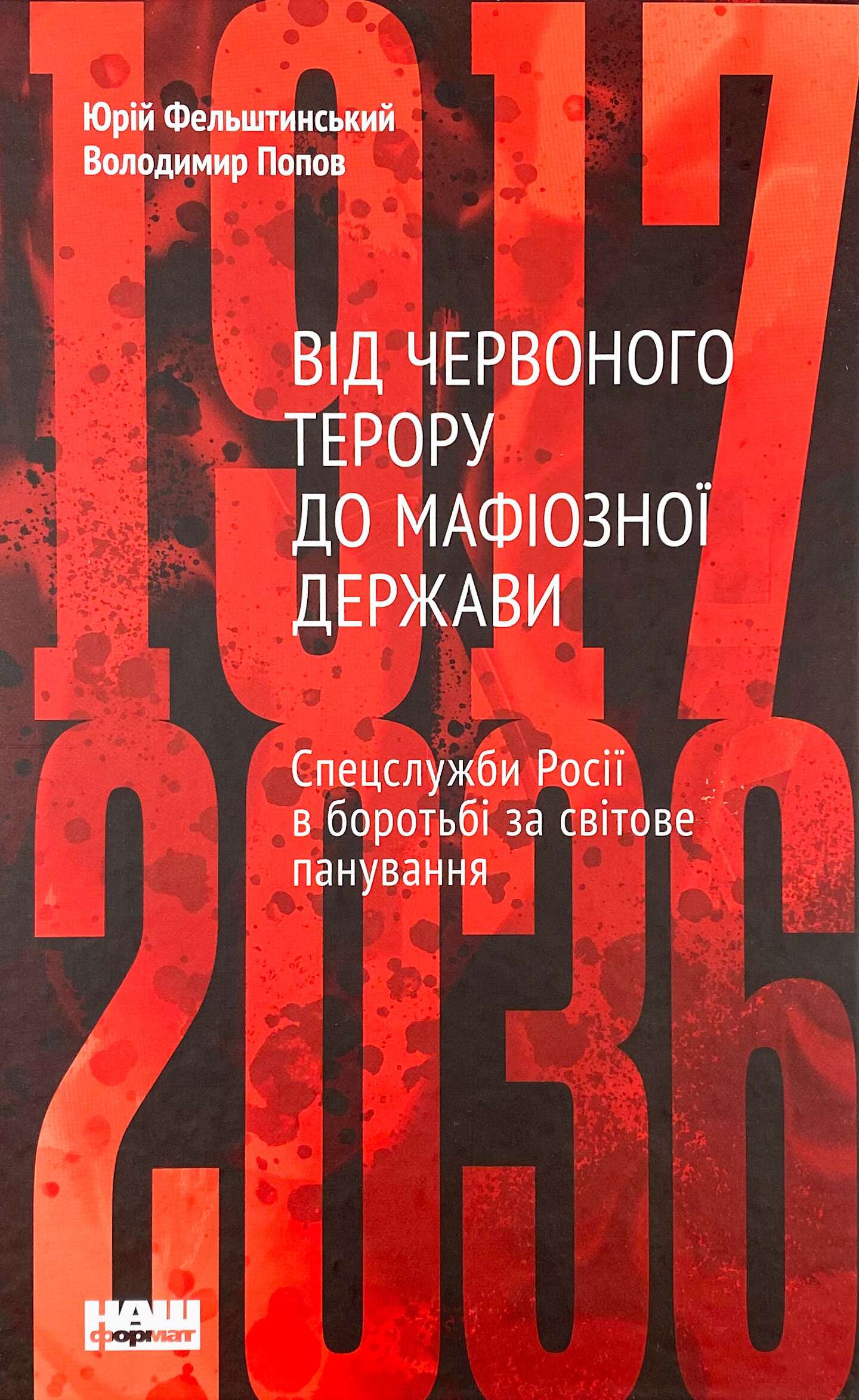 Від Червоного терору до мафіозної держави. Спецслужби Росії в боротьбі за світове панування (1917-2036)