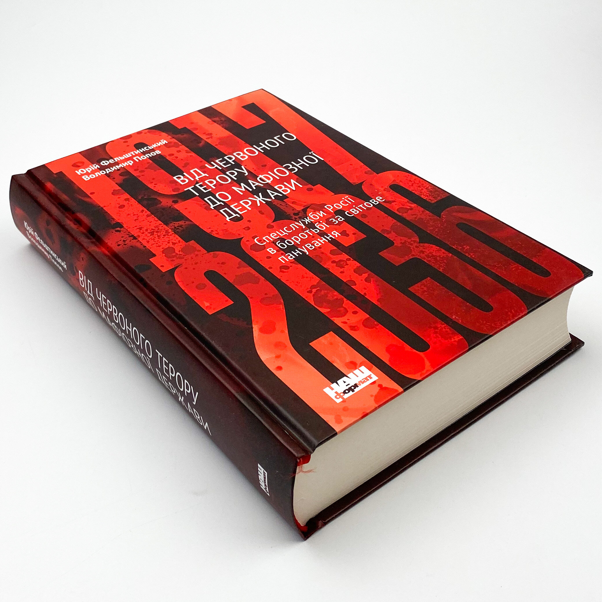 Від Червоного терору до мафіозної держави. Спецслужби Росії в боротьбі за світове панування (1917-2036)