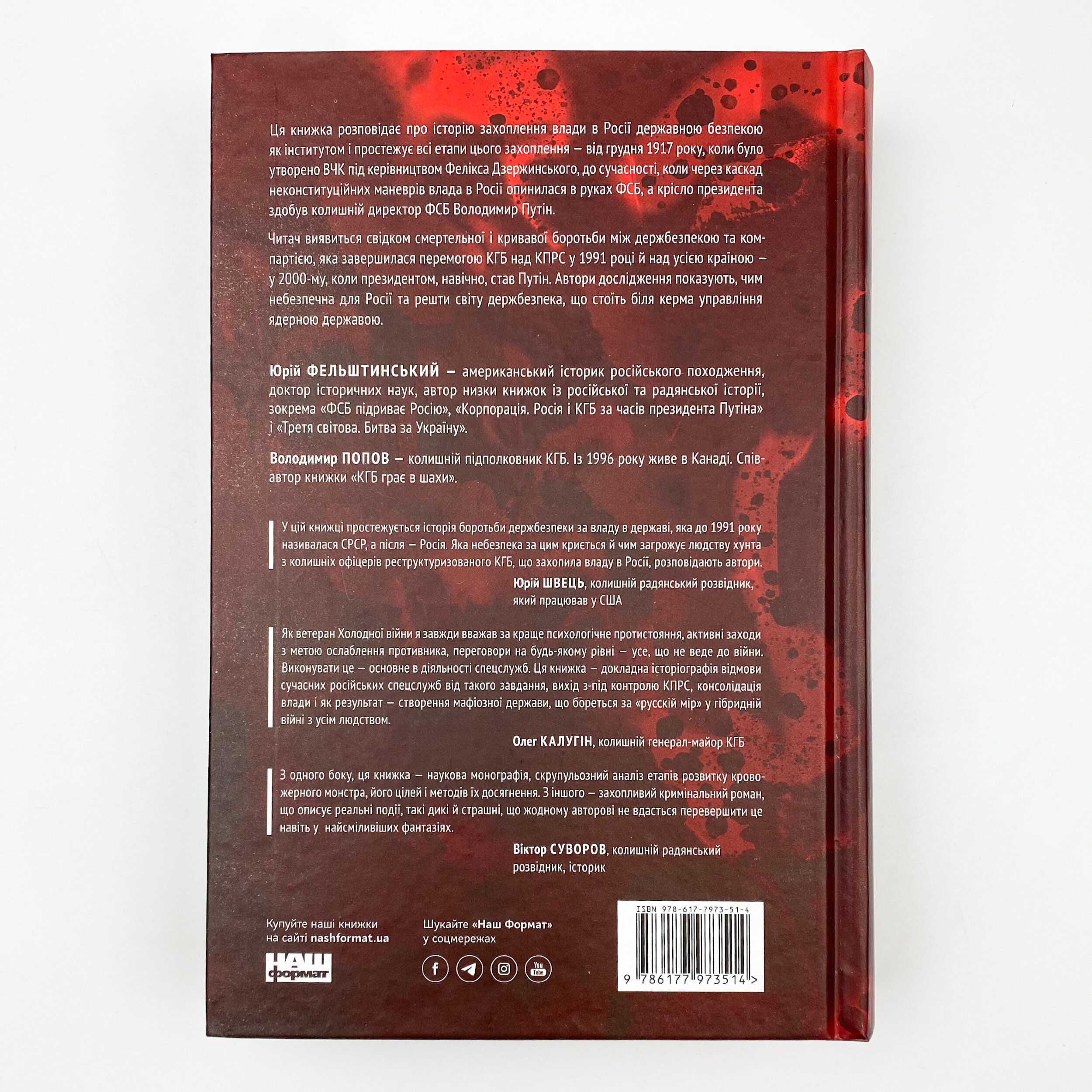 Від Червоного терору до мафіозної держави. Спецслужби Росії в боротьбі за світове панування (1917-2036). Автор — Юрий Фельштинский, Владимир Попов. 