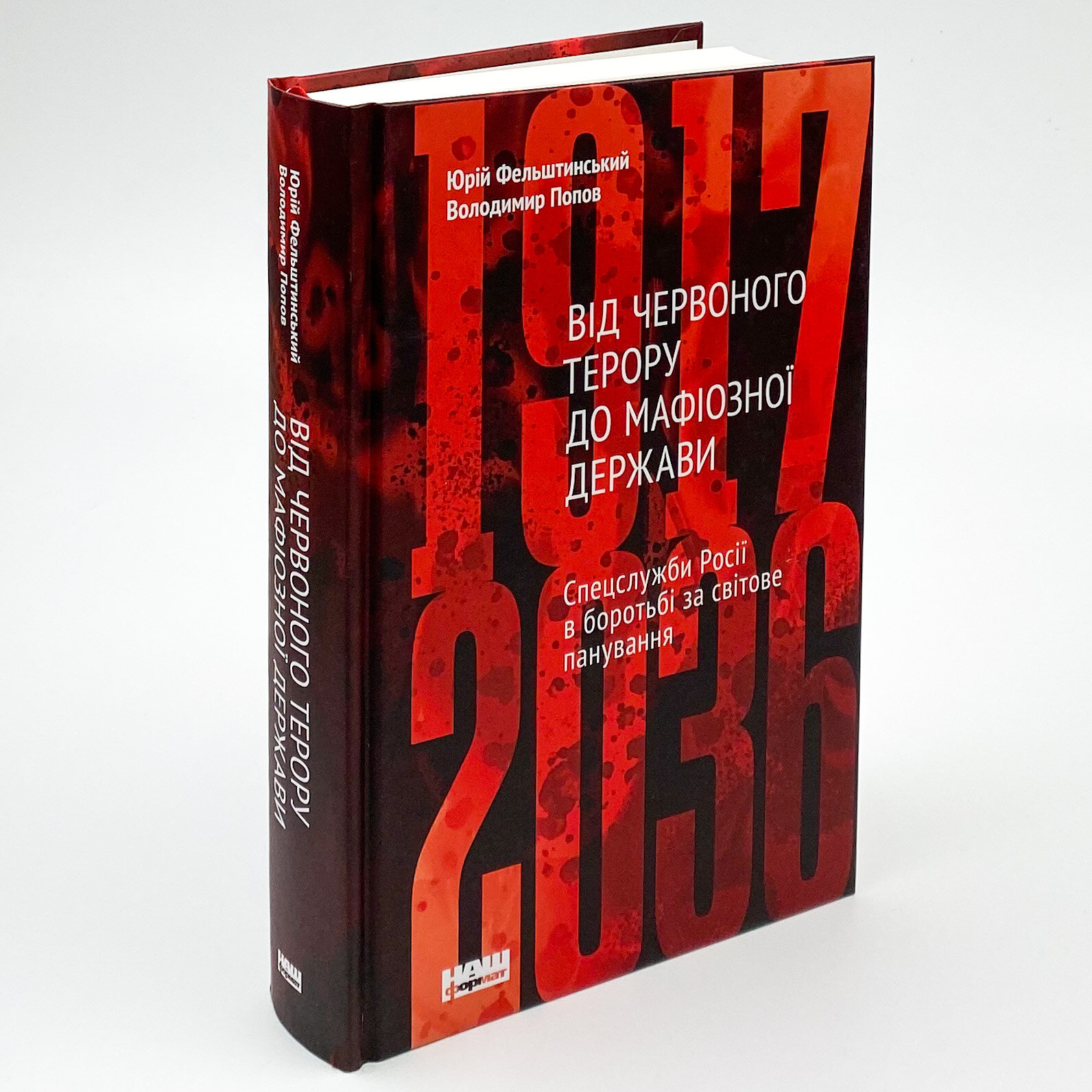 Від Червоного терору до мафіозної держави. Спецслужби Росії в боротьбі за світове панування (1917-2036). Автор — Юрий Фельштинский, Владимир Попов. 