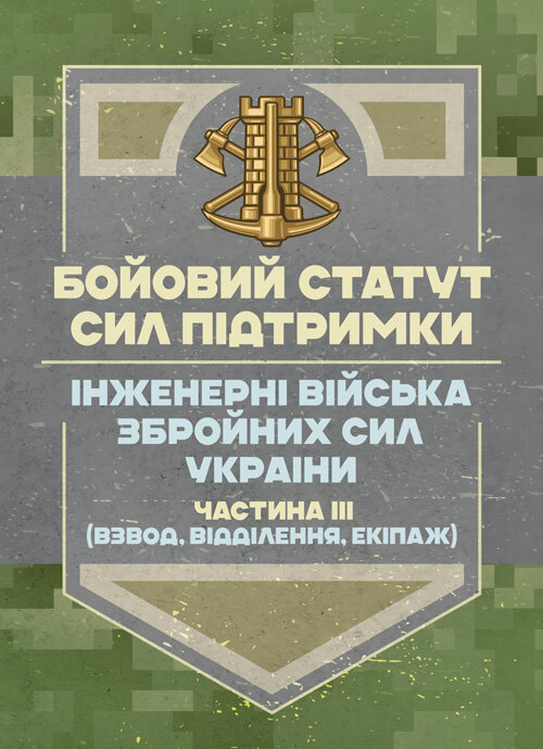 Бойовий статут Сил підтримки «Інженерні війська Збройних Сил України» частина ІІІ (взвод, відділення, екіпаж)