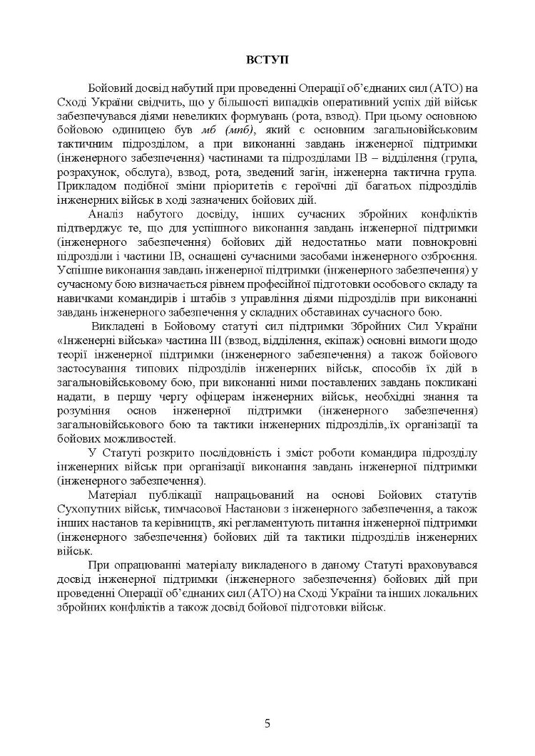 Бойовий статут Сил підтримки «Інженерні війська Збройних Сил України» частина ІІІ (взвод, відділення, екіпаж)