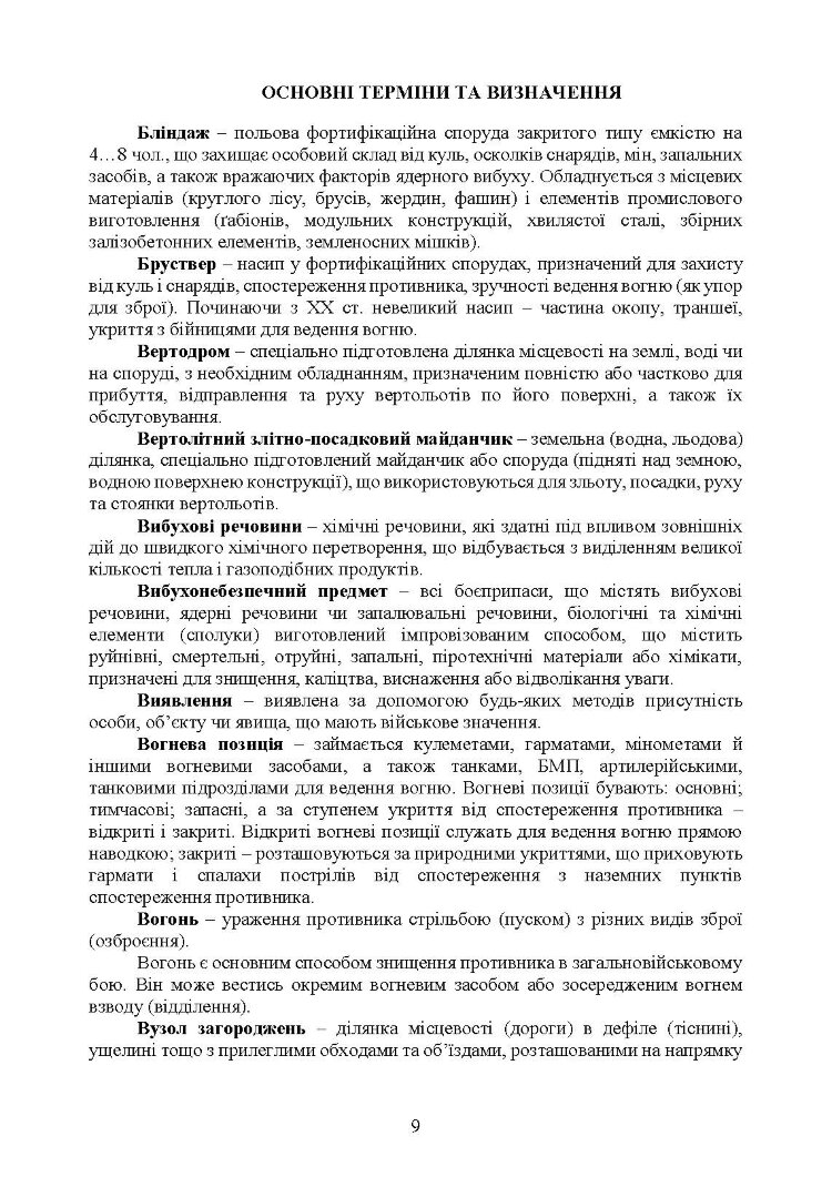 Бойовий статут Сил підтримки «Інженерні війська Збройних Сил України» частина ІІІ (взвод, відділення, екіпаж)