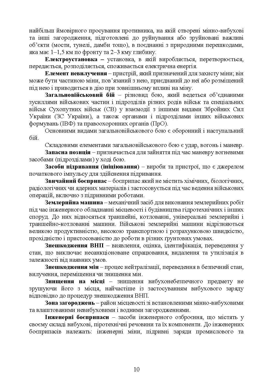 Бойовий статут Сил підтримки «Інженерні війська Збройних Сил України» частина ІІІ (взвод, відділення, екіпаж). . 