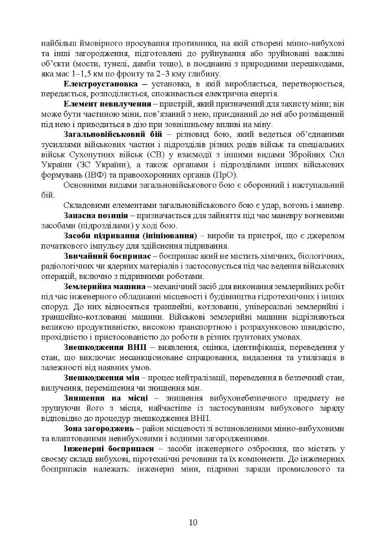 Бойовий статут Сил підтримки «Інженерні війська Збройних Сил України» частина ІІІ (взвод, відділення, екіпаж)