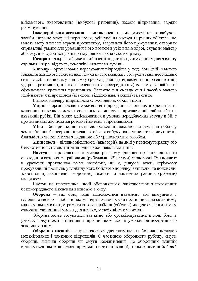 Бойовий статут Сил підтримки «Інженерні війська Збройних Сил України» частина ІІІ (взвод, відділення, екіпаж)