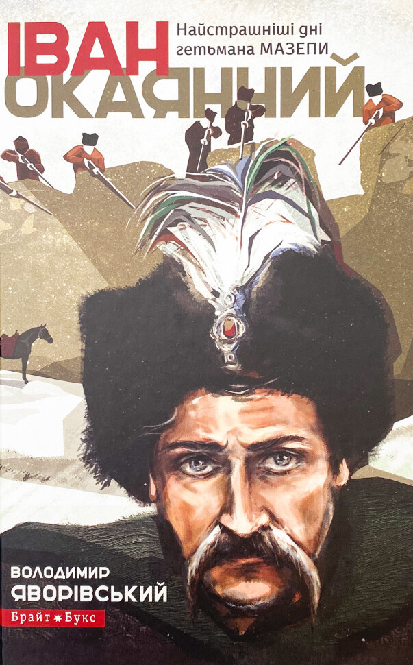 Іван Окаянний. Найстрашніші дні гетьмана Мазепи. Автор — Володимир Яворівський. Обкладинка — Тверда