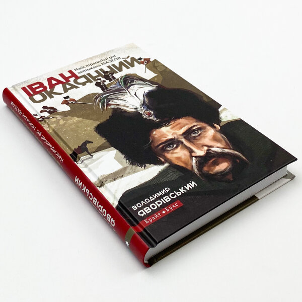Іван Окаянний. Найстрашніші дні гетьмана Мазепи