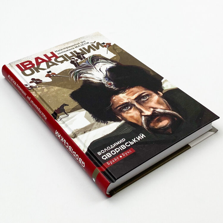 Іван Окаянний. Найстрашніші дні гетьмана Мазепи