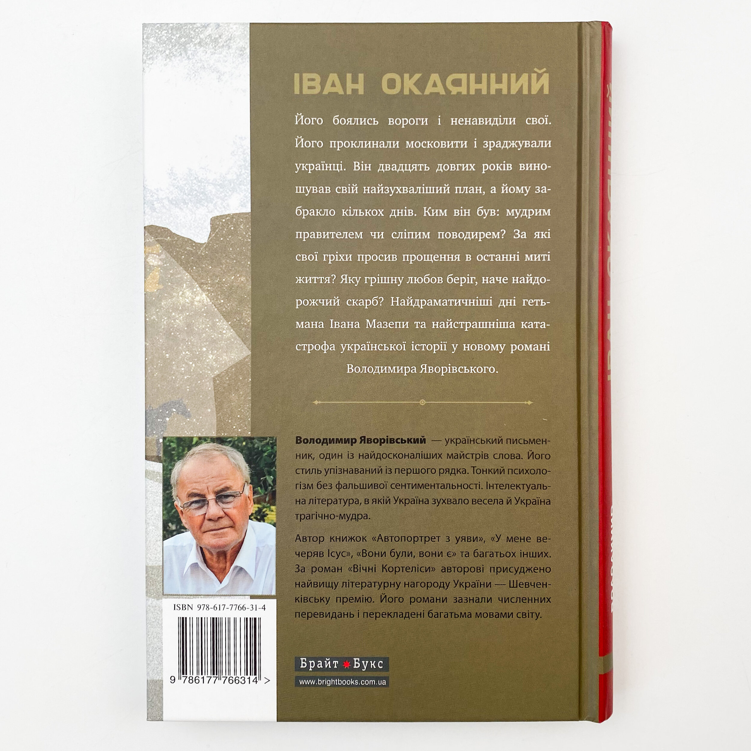 Іван Окаянний. Найстрашніші дні гетьмана Мазепи. Автор — Володимир Яворівський. 