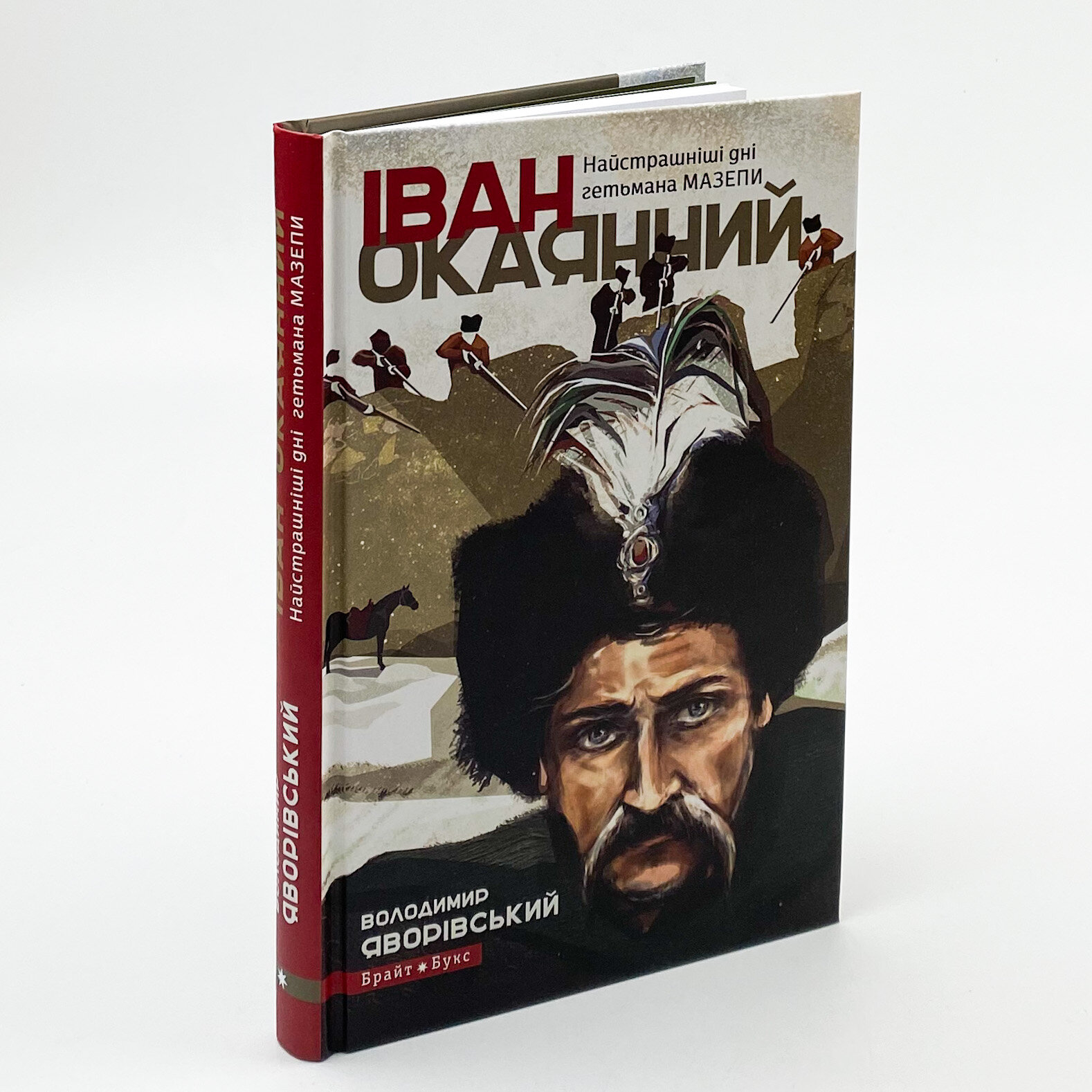 Іван Окаянний. Найстрашніші дні гетьмана Мазепи. Автор — Володимир Яворівський. 