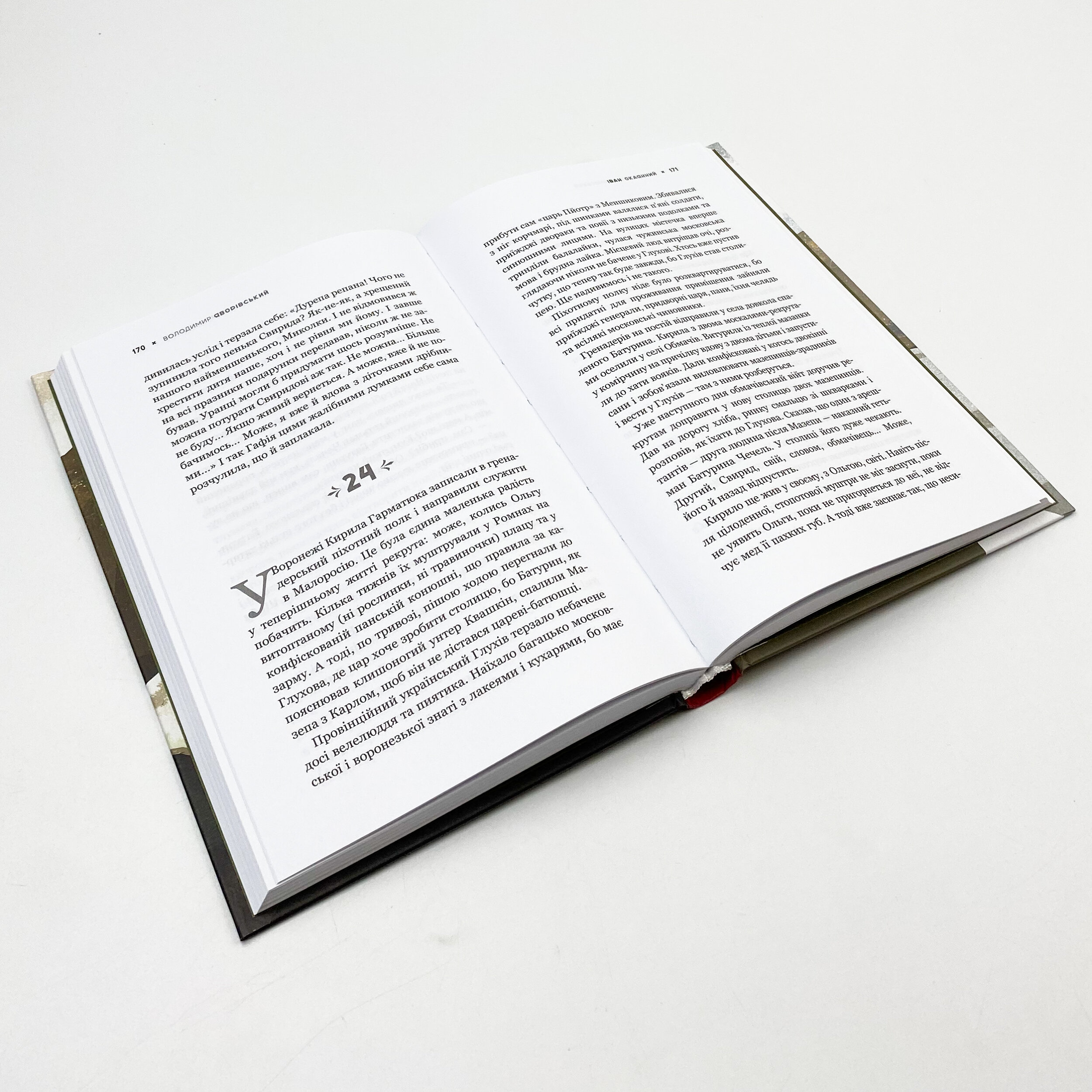 Іван Окаянний. Найстрашніші дні гетьмана Мазепи. Автор — Володимир Яворівський. 