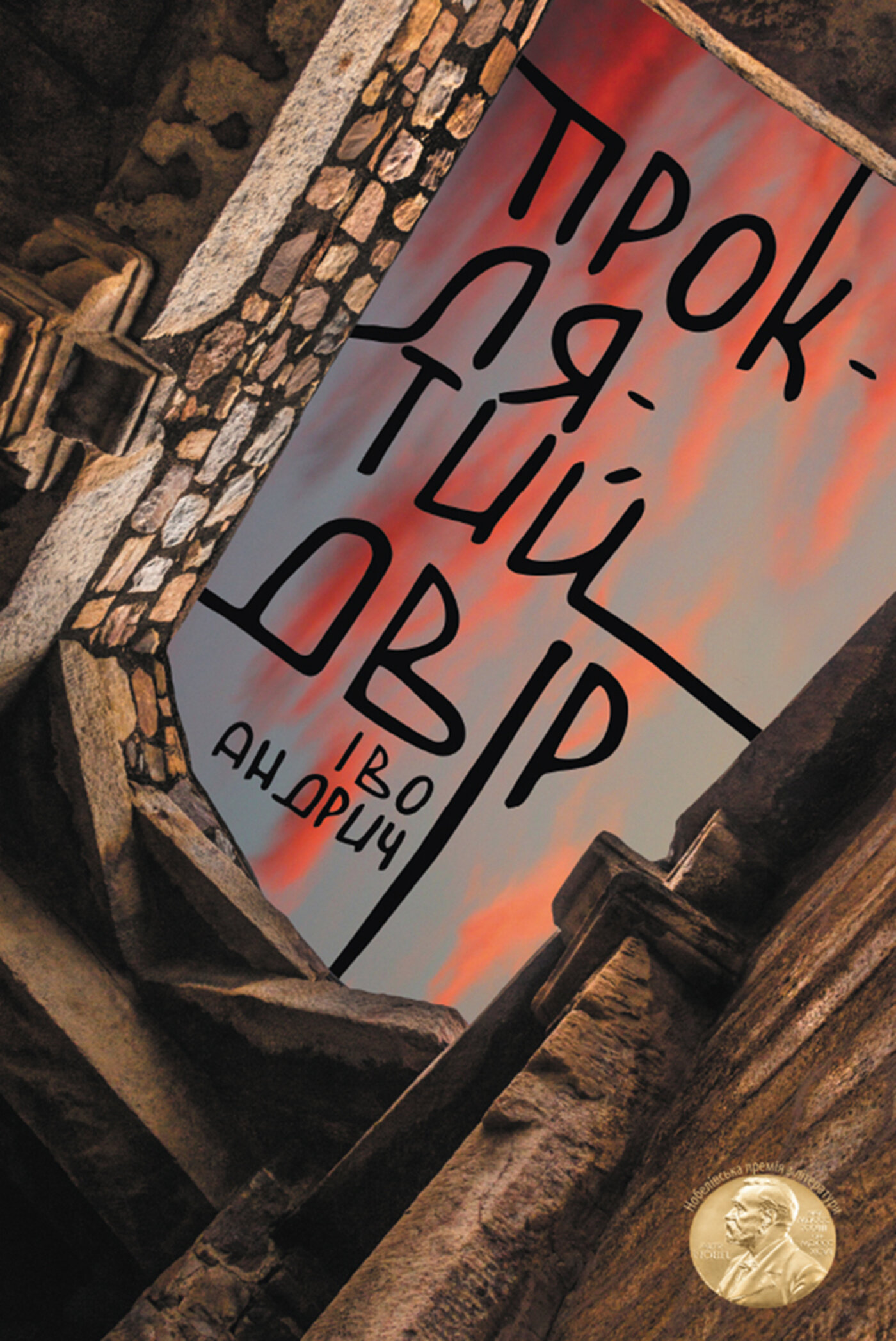 Проклятий двір