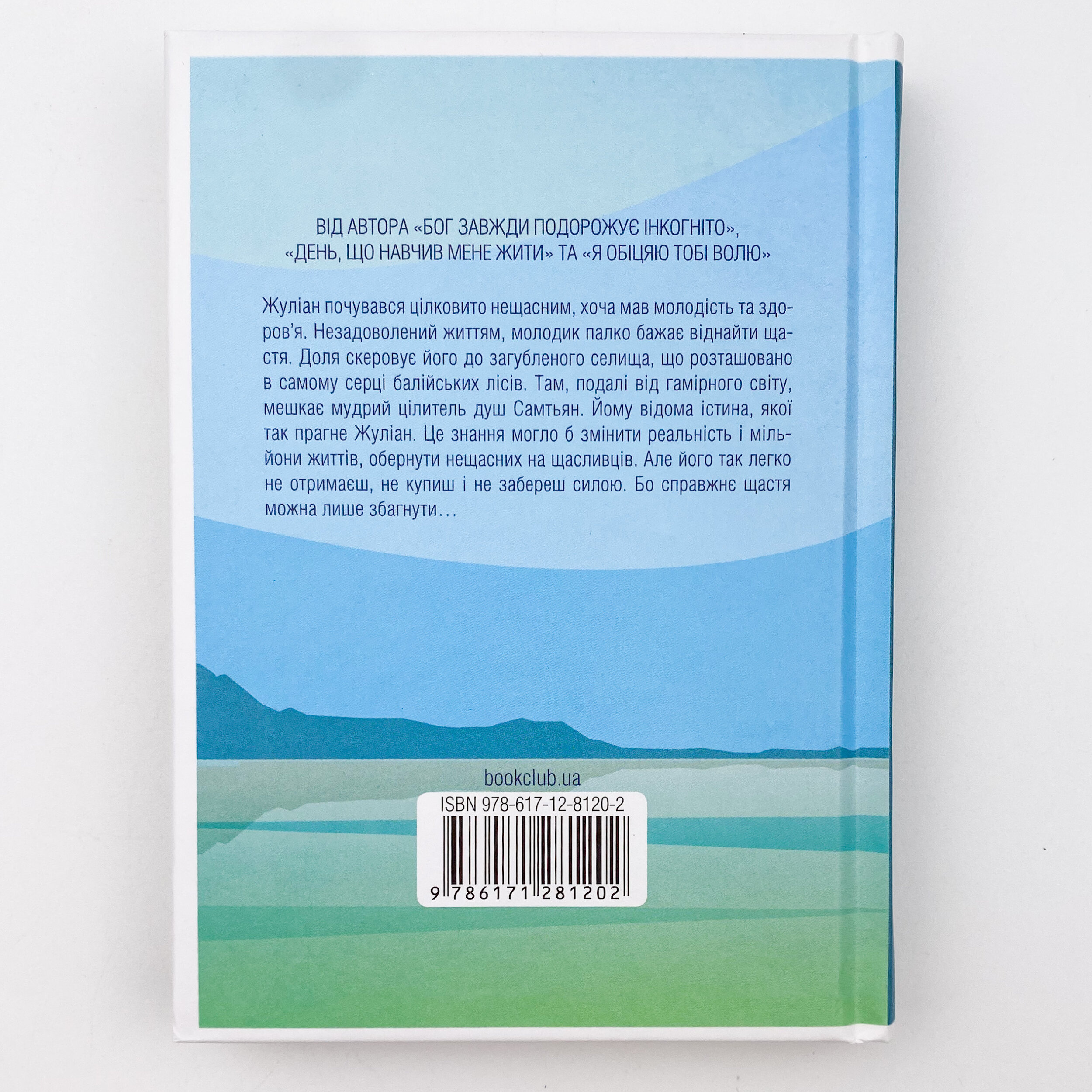 Людина, що хотіла бути щасливою. Автор — Лоран Гунель. 