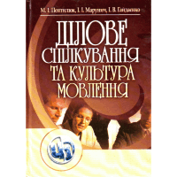 Ділове спілкування та культура мовлення