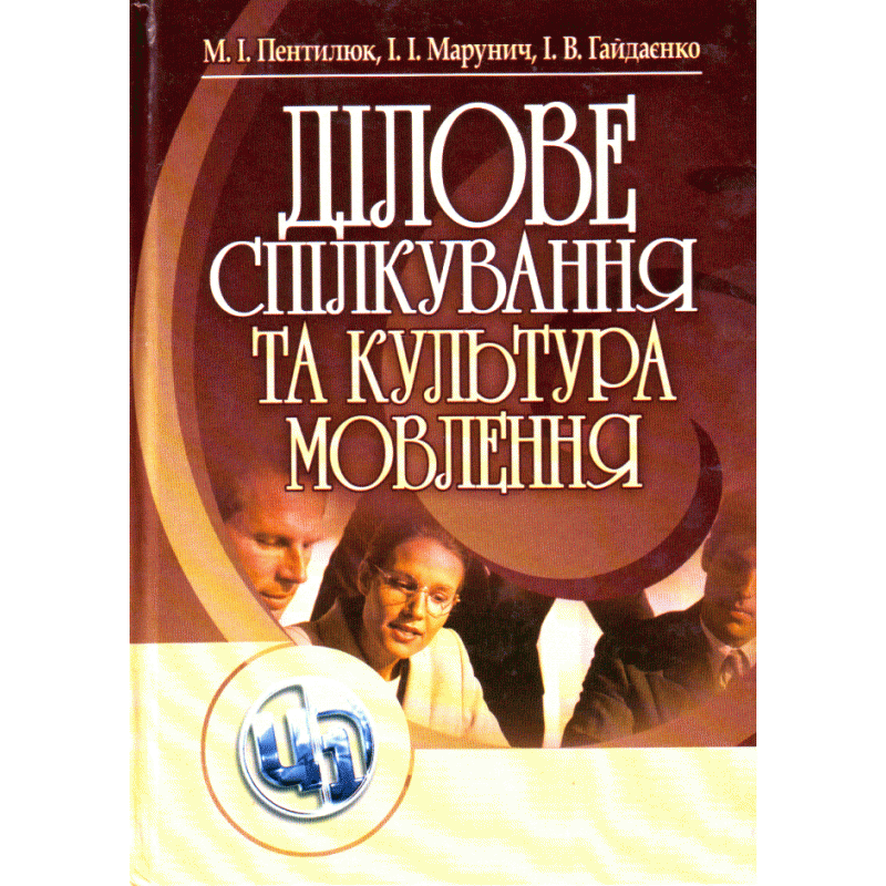 Ділове спілкування та культура мовлення. Автор — Пентилюк М.І.. Обкладинка — М'яка
